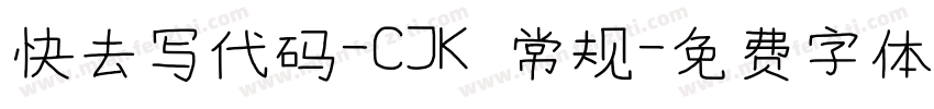 快去写代码-CJK 常规字体转换